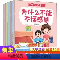 我为什么不能(全10册) [正版] 儿童行为习惯培养金牌绘本我为什么不能 全10册 3-6岁儿童行为习惯培养绘本儿童好性