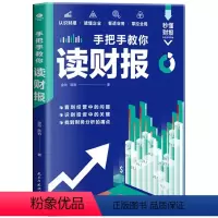 [正版] 手把手教你读财报 教你轻松读懂财报财务报表分析 快速捕捉财报关键信息一眼就能看懂企业财务状况 经营风险和现金