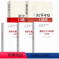 [正版]人大社 新中国改革开放口述史全5册新中国口述史新民主主义革命口述史改革开放口述史重大决策亲历见证者讲述