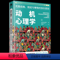 [正版] 动机心理学克服成瘾拖延与懒惰的快乐原则 附有多个案例分析,搭配实操性良好的心理疗愈方案 心理咨询与治疗 心理