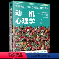[正版] 动机心理学克服成瘾拖延与懒惰的快乐原则 附有多个案例分析,搭配实操性良好的心理疗愈方案 心理咨询与治疗 心理