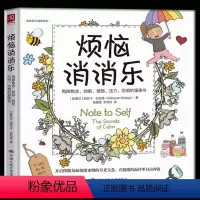 [正版] 烦恼消消乐:甩掉焦虑、抑郁、愤怒、压力、恐惧的漫画书 心理咨询余治疗 心理学治疗方法心理治疗漫画书 情绪治疗
