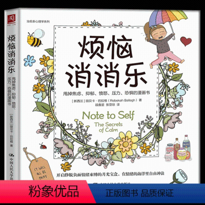 [正版] 烦恼消消乐:甩掉焦虑、抑郁、愤怒、压力、恐惧的漫画书 心理咨询余治疗 心理学治疗方法心理治疗漫画书 情绪治疗