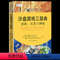 [正版] 沙盘游戏三部曲:意象、关系与神秘 心灵花园·沙盘游戏与艺术心理治疗丛书 沙盘游戏治疗沙盘游戏疗法案例与应用心