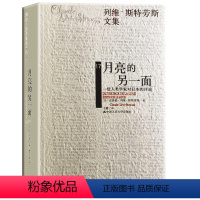 [正版]人大社列维斯特劳斯文集 月亮的另一面 对日本的文化艺术历史文学生活以及作者对日本细微的观察揭示日本文化独特一面