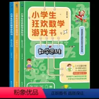 小学生狂欢数学游戏书 全3册 [正版] 小学生狂欢数学游戏书 全3册 6-12岁儿童数学思维启蒙 3大主题训练,300道
