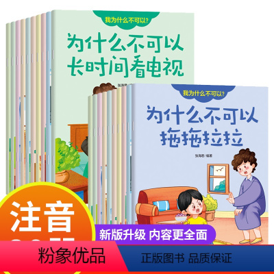 我为什么不能+我为什么不可以 全20册 [正版] 儿童行为习惯培养金牌绘本:我为什么不能+我为什么不可以 全20册 3-