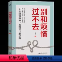 [正版] 别和烦恼过不去 薛艺 著 我心理调节心理咨询手册心理疗法职业生涯规划家庭关系看清烦恼解决困扰过上智慧的人生励