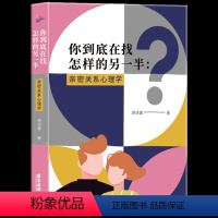 [正版] 你到底在找怎样的另一半:亲密关系心理学 如何让你爱人爱上你恋爱脱单技巧幸福家庭婚姻经营秘籍爱情恋爱心理学情感