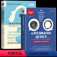 [正版] 心理咨询师必知的40项技术+心理治疗大辩论 套装2册全面详解心理咨询基本功技术提升心理咨询专业技能心理咨询与