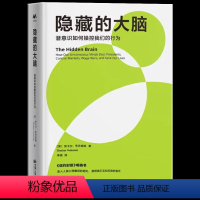 [正版] 隐藏的大脑:潜意识如何操控我们的行为 科学研究与引人入胜的叙事相结合引领读者走入我们头脑中幽深的暗处心理学研