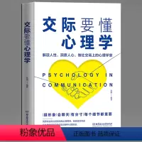 [正版] 交际要懂心理学 教你洞察人性做一个社交场上的心理学家 别人不说你一定要懂的人情世故为人处世心里学 人际交往沟