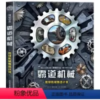地球机械甄选计划 [正版] 神秘日志霸道机械:地球机械甄选计划 近200个硬核知识点 “神秘日志”系列全新力作献给未来工