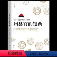 [正版] 州县官的银两:18世纪中国的合理化财政改革 本书写的是“西方到来”之前的中国 是利用档案细致探讨中国历史的代