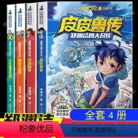 [全4册]郑渊洁四大名传(原著文字版) [正版] 郑渊洁四大名传(全4册)文字版鲁西西传皮皮鲁传舒克贝塔传大灰狼罗克传郑