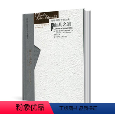 [正版] 列维-斯特劳斯文集7:面具之道(精装)列维-斯特劳斯人文科学的代表作 世界学术经典著作 中国人民大学出版社