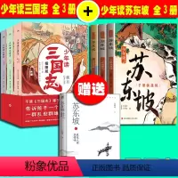 [6册]少年读苏东坡+少年读三国志 [正版] 少年读苏东坡+少年读三国志全6册无删减彩图版7-12岁青少年学生课外阅读深