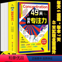 49天培养专注力(全7册) [正版] 49天培养专注力 全7册 7-14岁儿童专注力培养神奇的专注力书籍 49节配套