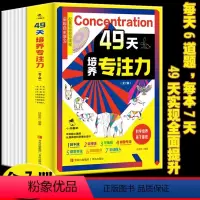 49天培养专注力(全7册) [正版] 49天培养专注力 全7册 7-14岁儿童专注力培养神奇的专注力书籍 49节配套