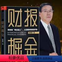 [正版] 张新民财报掘金 张新民的书继书《从报表看企业》作者又一力作 财报从入门到精通 手把手教你读财报企业财务报