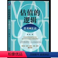 [正版] 估值的逻辑:思考与实战 教你如何分析周期行业商业模式财报及防范财务舞弊 真实展示了投资机构的估值思维和操作细