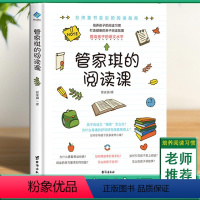 管家琪的阅读课 小学通用 [正版] 管家琪的阅读课 管家琪的书 童书皇后的阅读指南帮你搞定大语文阅读 5大版块40次问答