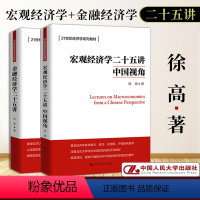 [2册]宏观经济学二十五讲+金融经济学二十五 [正版] 宏观经济学二十五讲:中国视角/金融经济学二十五讲 徐高经济学讲义