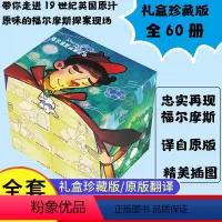 [礼盒珍藏版 ]福尔摩斯探案全集(全60册 ) [正版] 福尔摩斯探案全集礼盒珍藏版(全60册 )7-14岁儿童文学课外