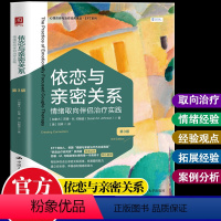 [正版] 依恋与亲密关系:情绪取向伴侣治疗实践(第3版)帮助伴侣走出亲密关系困境恢复爱的能力心理咨询与治疗发方法应用心