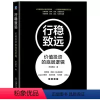 [正版] 行稳致远:价值投资的底层逻辑 十年凝练的价值投资策略 知名投资人和财经媒体人终身黑白重磅价值投资力作 价值投