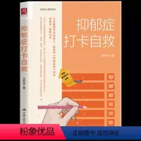 [正版] 抑郁症打卡自救 李宏夫的书抑郁症自救手册抑郁症心理治疗方法抑郁症治疗书籍摆脱抑郁症疏导情绪走出抑郁症自我治疗