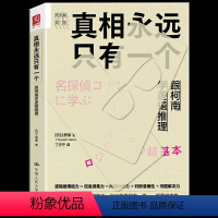 [正版] 真相永远只有一个:跟柯南学逻辑推理 助您跟柯南一样拥有强大的逻辑思维能力 逻辑思维能力提升智商谋略思维训练书