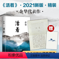 [正版]活着 余华精装书籍原著 当代文学小说书籍兄弟许三观卖血记活着为了讲述平凡的世界在细雨中呼喊文学书籍排行榜