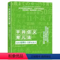 [正版]书籍平井信义育儿法:如何培养0-5岁的孩子能够清晰表达自己的意见想法