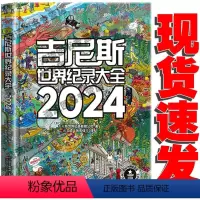 [正版] 吉尼斯世界纪录大全2024中文版大开本 6-15岁儿童科普百科认知全书青少年课外英语读物探索世界千奇百怪的世
