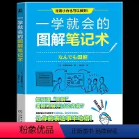[正版] 一学就会的图解笔记术 图解笔记术适用于头脑风暴发布会等场合让你的表达事半功倍、不擅长表达的你掌握一种快速沟通