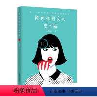 [正版] 懂选择的女人更幸福 水湄物语又一力作 解决单身贵族全职妈妈独立女人选择难题 追求成功女性成功励志书