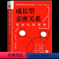 [正版] 成长型亲密关系:爱商自助训练 如何跟爱的人相处 心态对了关系就顺了亲密关系社交人际交往心理学两性关系心理学书