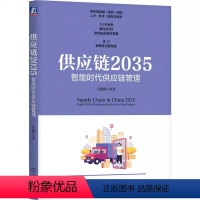 [正版]供应链2035 智能时代供应链管理 宫迅伟 前瞻智能时代供应链发展助力企业制定战略性规划 供应链管理者书籍