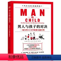 [正版] 男人与孩子的对决 从父亲角度育儿指南 新手爸爸想知道的育儿知识 早教育儿百科男女孩性格培养幼儿正面管教