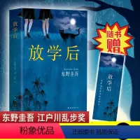 [正版]放学后精装典藏版东野圭吾成名作获江户川乱步奖本侦探悬疑推理小说书
