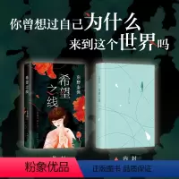 [正版]希望之线东野圭吾新作继解忧杂货店悬疑侦探推理小说真诚故事讲述生命的奇迹版