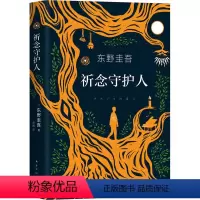 [正版]东野圭吾祈念守护人我们每个人都可能会遇到的困扰,也带我们找到自我和解的路径与内心深处的安宁版