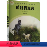 默认规格 [正版]拉封丹寓言三年级下册课外书必读人民文学出版社李玉民译老师小学生读物青少年无障碍阅读