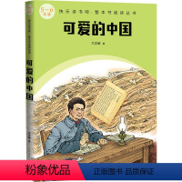 默认规格 [正版]可爱的中国一部经典的爱国主义教科书闪耀着熠熠生辉的光芒小学生五年级六年级课外书老师