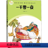 默认规格 [正版]一千零一夜身临其境般跟着主人公去航海去冒险即使险象环生依旧可以平安归来