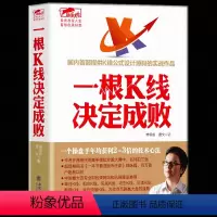 [正版] 一根K线决定成败 擒住大牛股票系列丛书 股票炒股书籍 公式设计股票实战作品 看透股市庄家形态组合指标技术分析