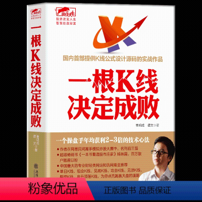 [正版] 一根K线决定成败 擒住大牛股票系列丛书 股票炒股书籍 公式设计股票实战作品 看透股市庄家形态组合指标技术分析