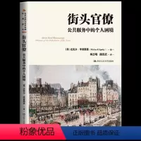 [正版] 街头官僚:公共服务中的个人困境 公共行政与公共管理经典译丛美国著名政治学家迈克尔·李普斯基的代表作品公共关系