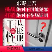 [正版]以眨眼干杯东野圭吾著 密室推理代表作品解忧杂货店梦幻花透明的螺旋外国悬疑推理小说版